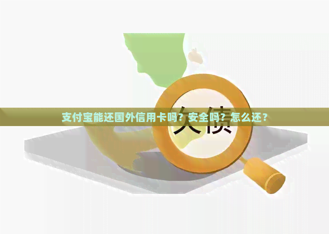 支付宝能还国外信用卡吗？安全吗？怎么还？