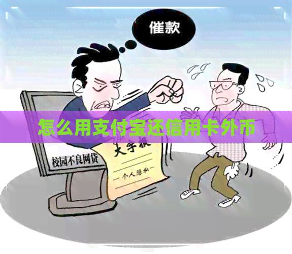 怎么用支付宝还信用卡外币