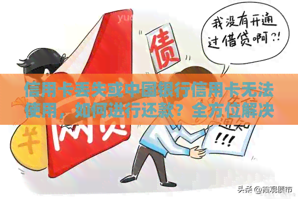 信用卡丢失或中国银行信用卡无法使用，如何进行还款？全方位解决方案