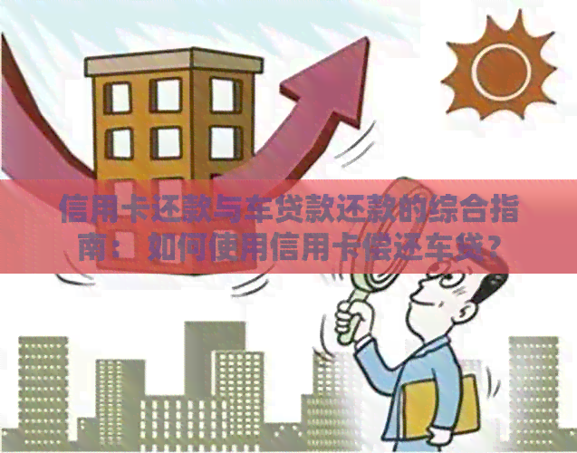信用卡还款与车贷款还款的综合指南： 如何使用信用卡偿还车贷？