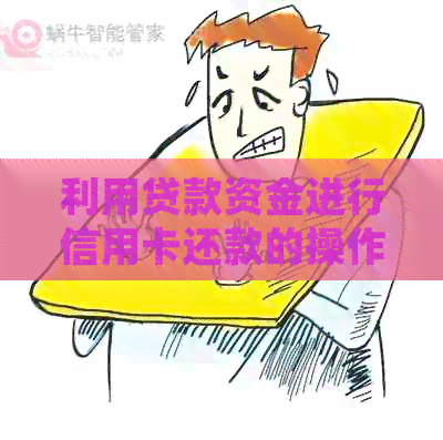 利用贷款资金进行信用卡还款的操作指南：避免逾期及法律风险