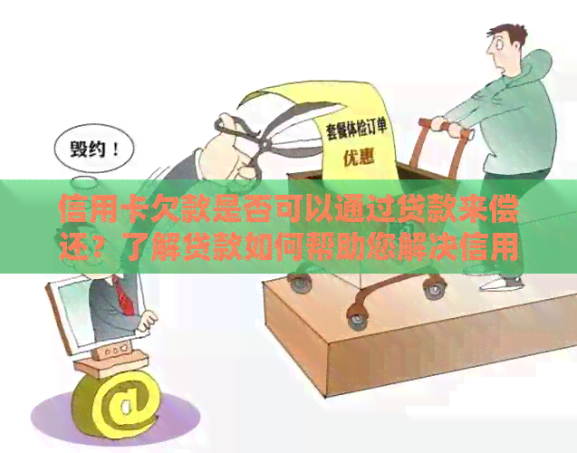 信用卡欠款是否可以通过贷款来偿还？了解贷款如何帮助您解决信用卡债务问题