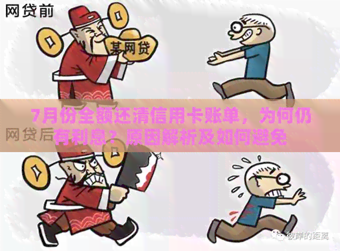 7月份全额还清信用卡账单，为何仍有利息？原因解析及如何避免