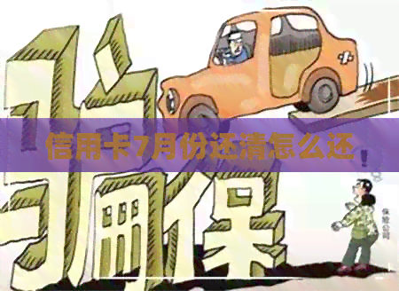 信用卡7月份还清怎么还