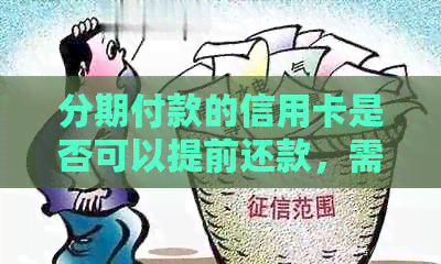 分期付款的信用卡是否可以提前还款，需要注意什么？