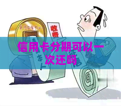 信用卡分期可以一次还吗