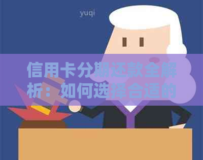 信用卡分期还款全解析：如何选择合适的还款期限及更低还款额度？