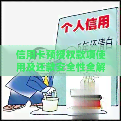 信用卡预授权款项使用及还款安全性全解析，逾期还款风险与应对策略