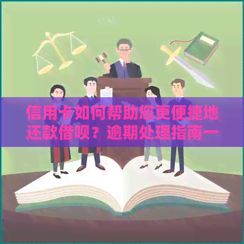 信用卡如何帮助您更便捷地还款网贷？逾期处理指南一应俱全！