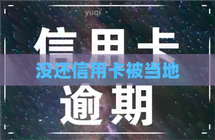 没还信用卡被当地