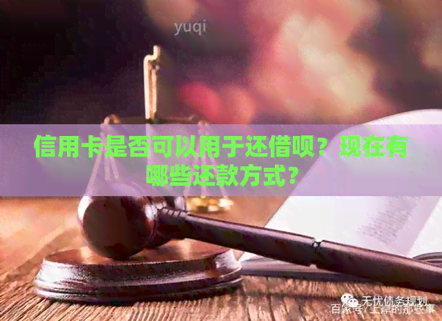 信用卡是否可以用于还网贷？现在有哪些还款方式？