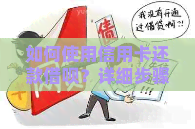 如何使用信用卡还款网贷？详细步骤及注意事项