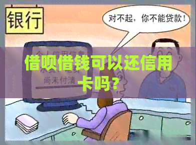 网贷借钱可以还信用卡吗？