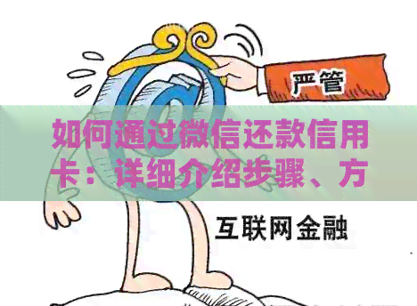 如何通过微信还款信用卡：详细介绍步骤、方法和注意事项