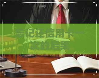 忘记还信用卡一次的后果