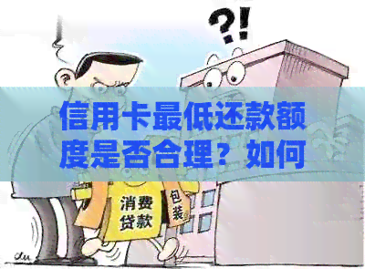 信用卡更低还款额度是否合理？如何更好地管理信用卡债务？