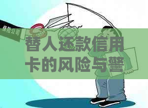 替人还款信用卡的风险与警惕：真相揭示