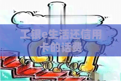 工银e生活还信用卡的话费