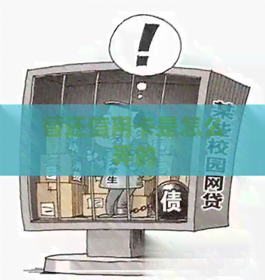 替还信用卡是怎么弄的