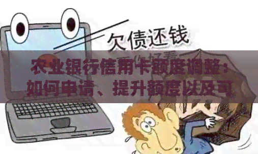 农业银行信用卡额度调整：如何申请、提升额度以及可能遇到的问题解答