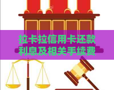拉卡拉信用卡还款利息及相关手续费解析