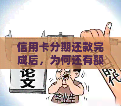 信用卡分期还款完成后，为何还有额外一笔款项需要支付？解答所有相关疑问
