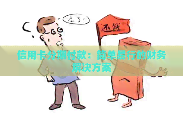 信用卡分期付款：简单易行的财务解决方案