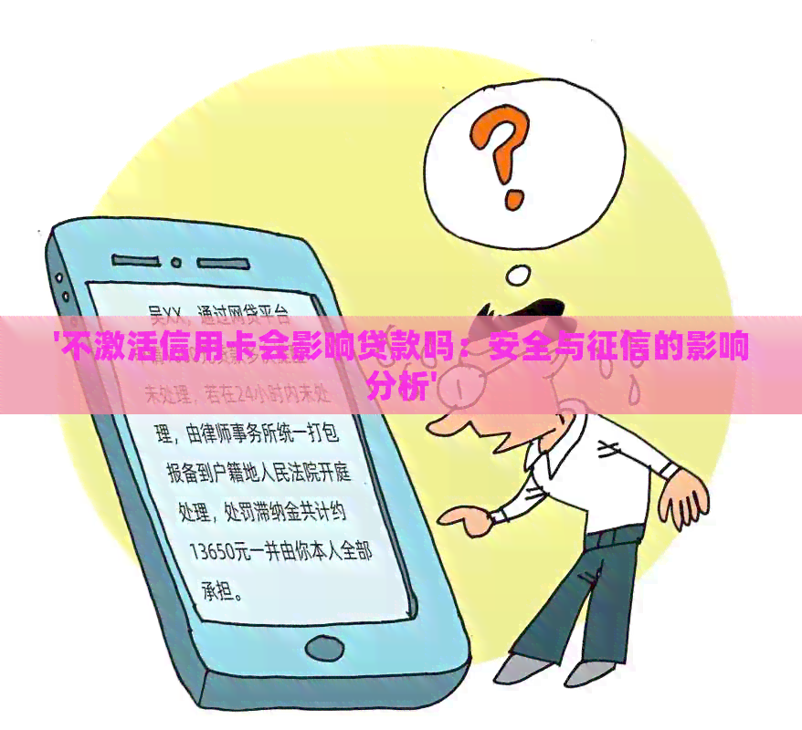 '不激活信用卡会影响贷款吗：安全与的影响分析'