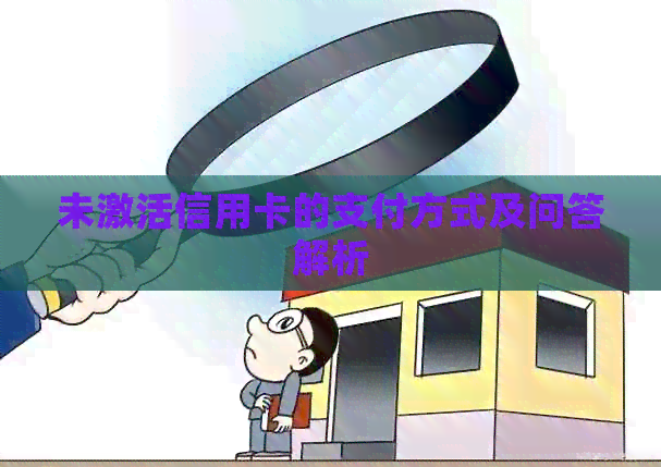 未激活信用卡的支付方式及问答解析