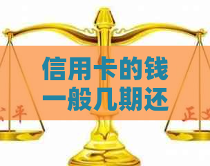 信用卡的钱一般几期还款最划算：探讨信用卡分期还款的优缺点