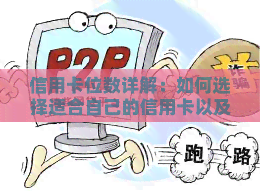 信用卡位数详解：如何选择适合自己的信用卡以及信用额度计算方法