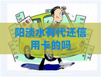 阳淡水有代还信用卡的吗