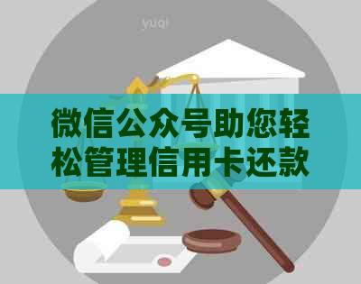 微信公众号助您轻松管理信用卡还款，避免逾期烦恼