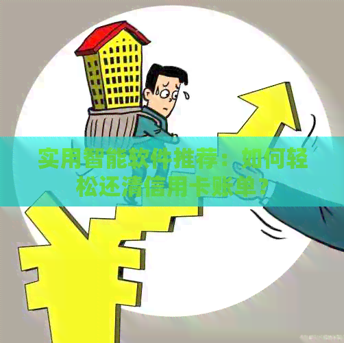 实用智能软件推荐：如何轻松还清信用卡账单？
