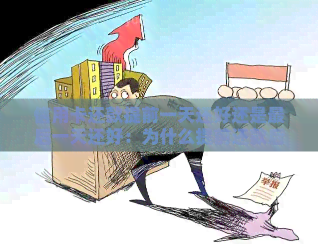 信用卡还款提前一天还好还是最后一天还好：为什么提前还款后还要再次还款？