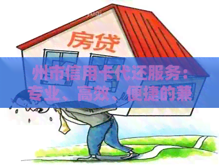 州市信用卡代还服务：专业、高效、便捷的兼职解决方案