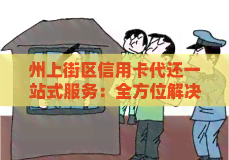 州上街区信用卡代还一站式服务：全方位解决用户还款难题