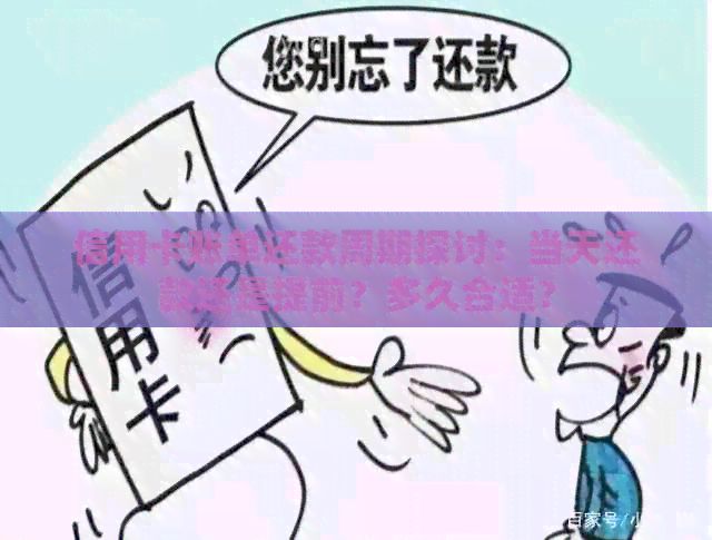信用卡账单还款周期探讨：当天还款还是提前？多久合适？