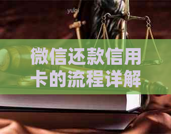 微信还款信用卡的流程详解，快速到账还是需要等待？用户常见问题一网打尽！
