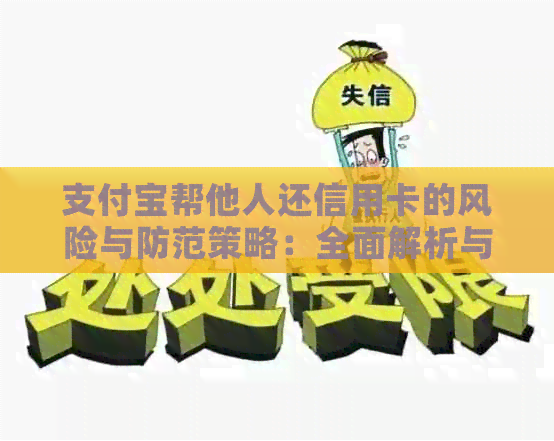 支付宝帮他人还信用卡的风险与防范策略：全面解析与解决用户疑虑