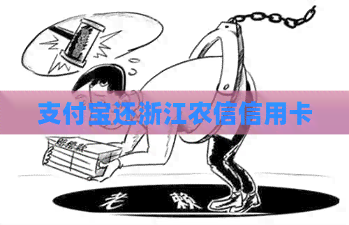 支付宝还浙江农信信用卡