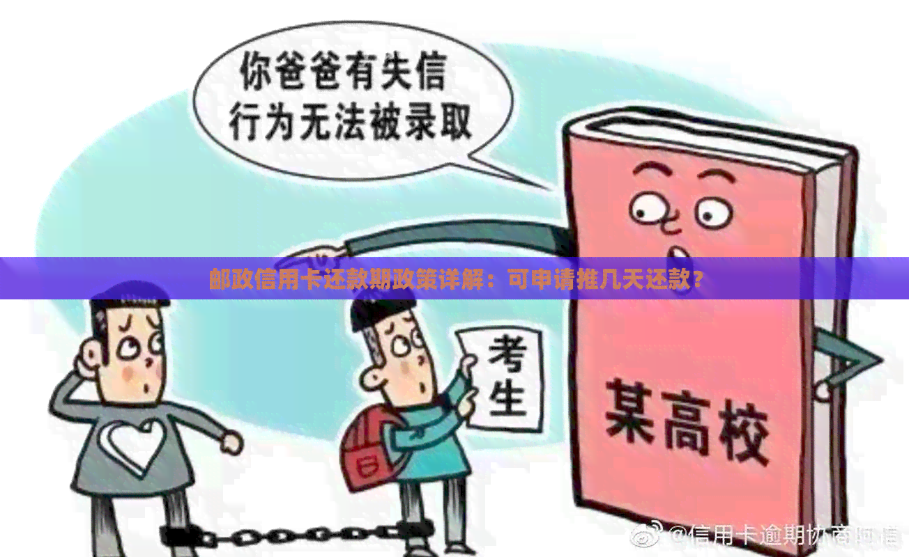 邮政信用卡还款期政策详解：可申请推几天还款？