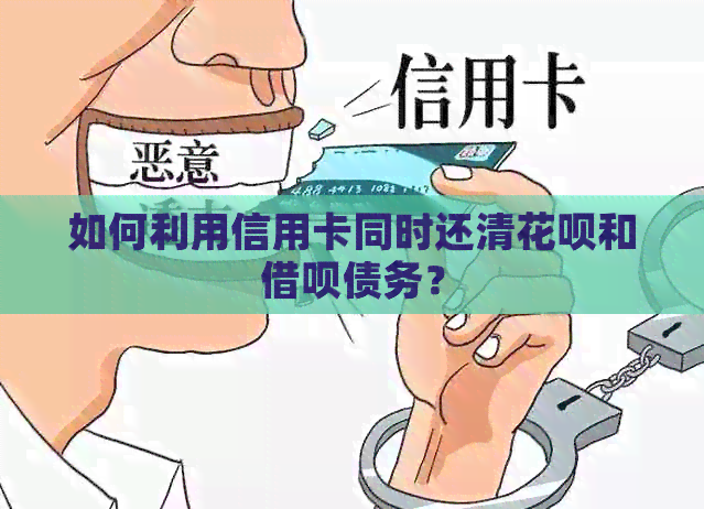 如何利用信用卡同时还清信用卡和网贷债务？