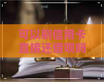 可以刷信用卡直接还网贷吗