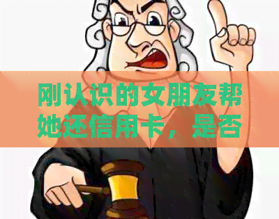 刚认识的女朋友帮她还信用卡，是否考验感情？分手后能否要回还款？