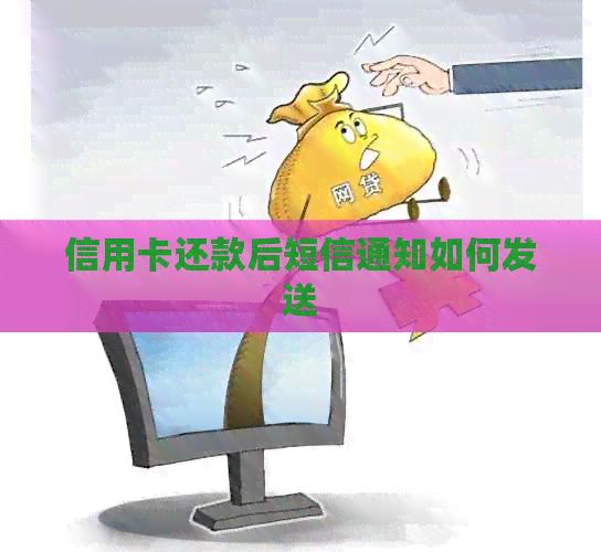 信用卡还款后短信通知如何发送