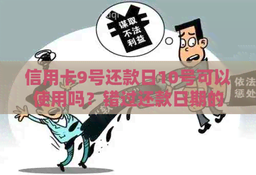 信用卡9号还款日10号可以使用吗？错过还款日期的后果及解决方法全面解析