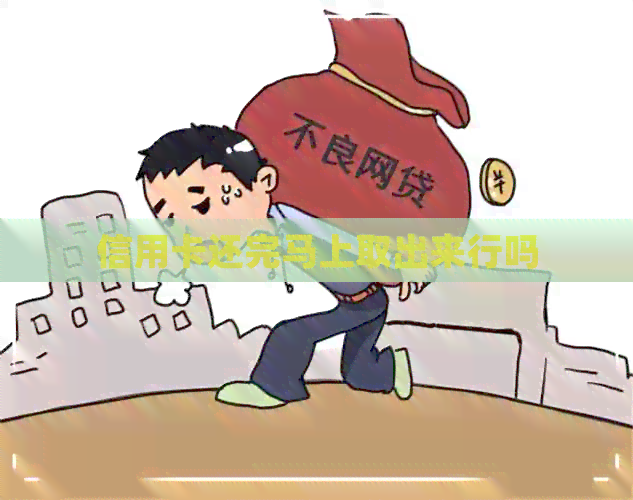 信用卡还完马上取出来行吗