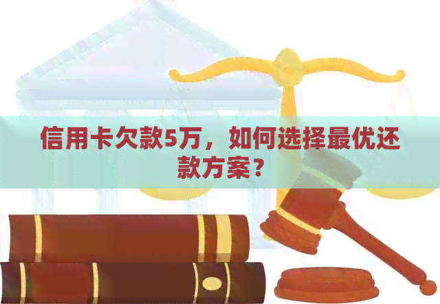信用卡欠款5万，如何选择更优还款方案？