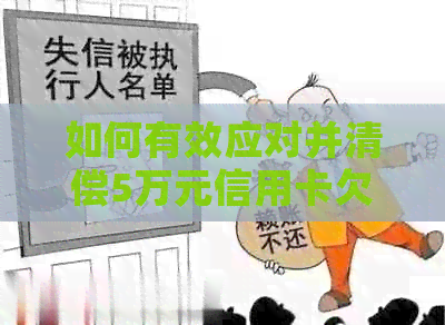 如何有效应对并清偿5万元信用卡欠款：策略与建议